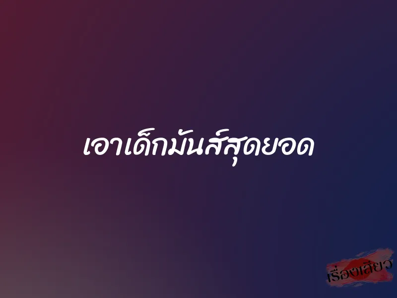 เอาเด็กมันส์สุดยอด 1 เอาเด็กมันส์สุดยอด