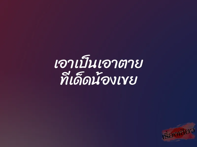 เอาเป็นเอาตาย ทีเด็ดน้องเขย 4 เอาเป็นเอาตาย ทีเด็ดน้องเขย