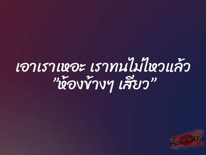 เอาเราเหอะ เราทนไม่ไหวแล้ว ”ห้องข้างๆ เสียว” 1 เอาเราเหอะ เราทนไม่ไหวแล้ว ”ห้องข้างๆ เสียว”