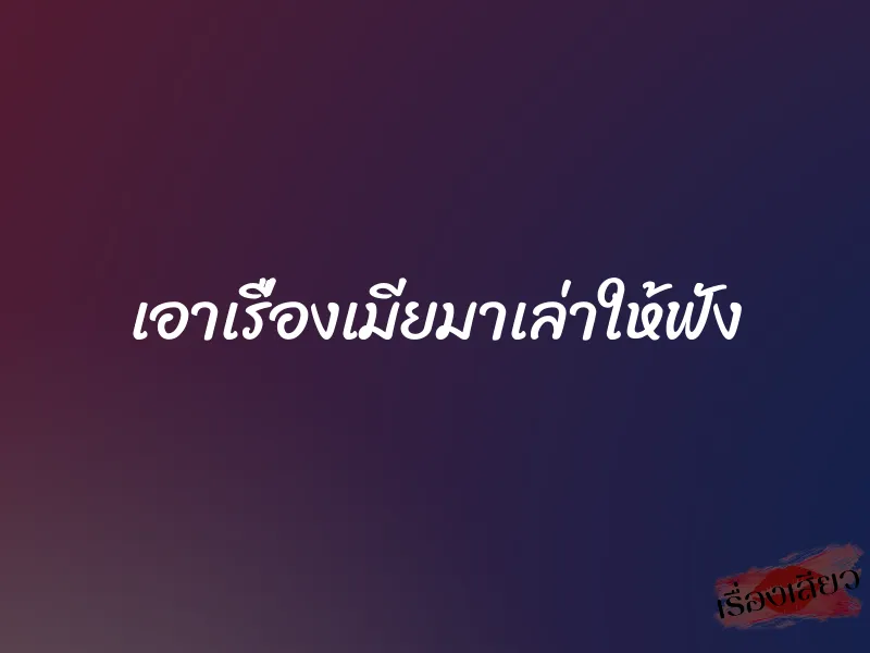 เอาเรื่องเมียมาเล่าให้ฟัง 1 เอาเรื่องเมียมาเล่าให้ฟัง
