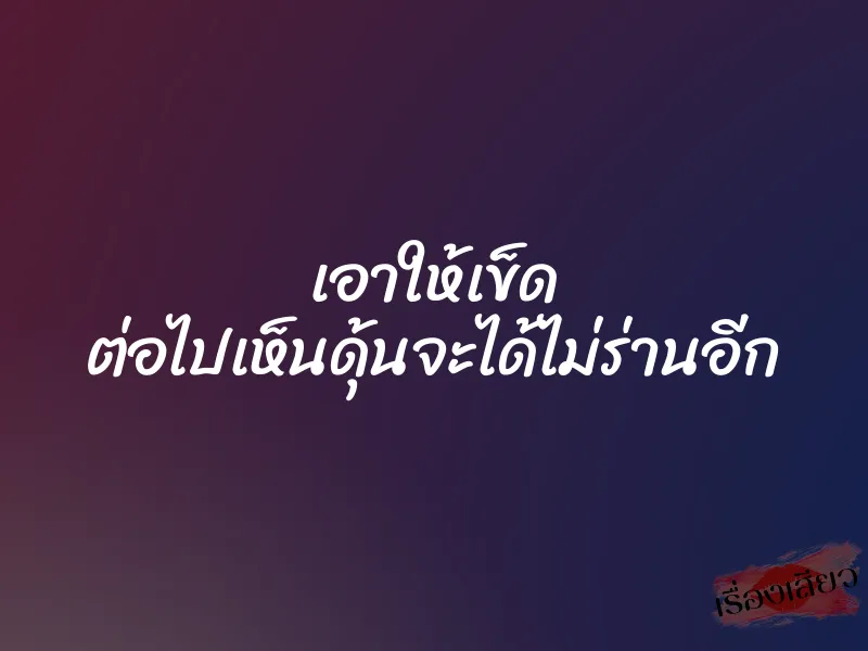 เอาให้เข็ด ต่อไปเห็นดุ้นจะได้ไม่ร่านอีก 1 เอาให้เข็ด ต่อไปเห็นดุ้นจะได้ไม่ร่านอีก