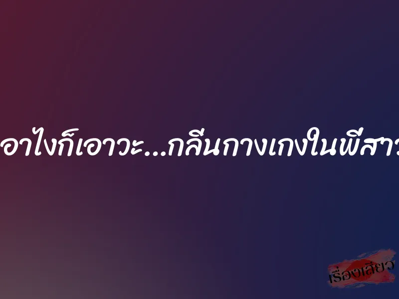 เอาไงก็เอาวะ…กลิ่นกางเกงในพี่สาว 1 เอาไงก็เอาวะ…กลิ่นกางเกงในพี่สาว
