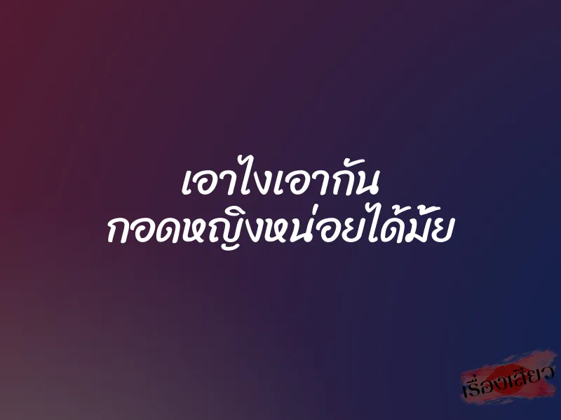 เอาไงเอากัน กอดหญิงหน่อยได้มั้ย 1 เอาไงเอากัน กอดหญิงหน่อยได้มั้ย