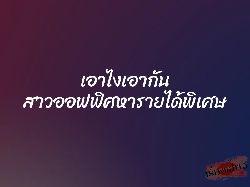 เอาไงเอากัน สาวออฟฟิศหารายได้พิเศษ 1 เอาไงเอากัน สาวออฟฟิศหารายได้พิเศษ