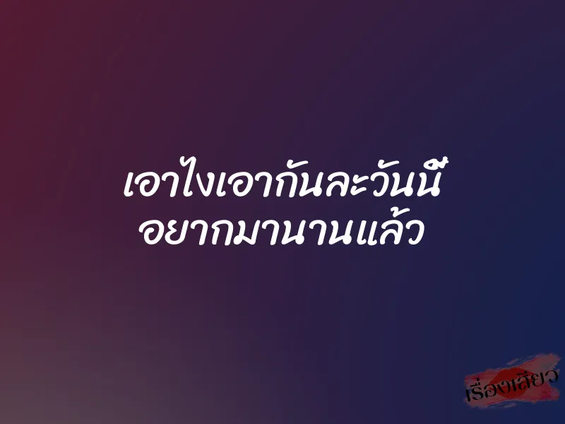 เอาไงเอากันละวันนี้ อยากมานานแล้ว 1 เอาไงเอากันละวันนี้ อยากมานานแล้ว
