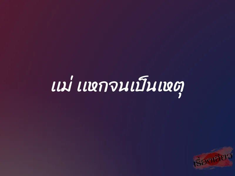 เเม่ เเหกจนเป็นเหตุ 1 เเม่ เเหกจนเป็นเหตุ