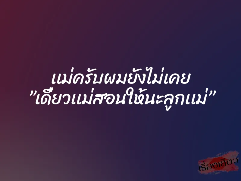 เเม่ครับผมยังไม่เคย ”เดี๋ยวเเม่สอนให้นะลูกเเม่” 1 เเม่ครับผมยังไม่เคย ”เดี๋ยวเเม่สอนให้นะลูกเเม่”