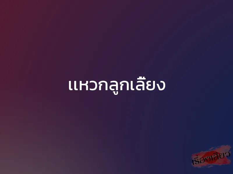 เเหวกลูกเลี้ยง 1 เเหวกลูกเลี้ยง