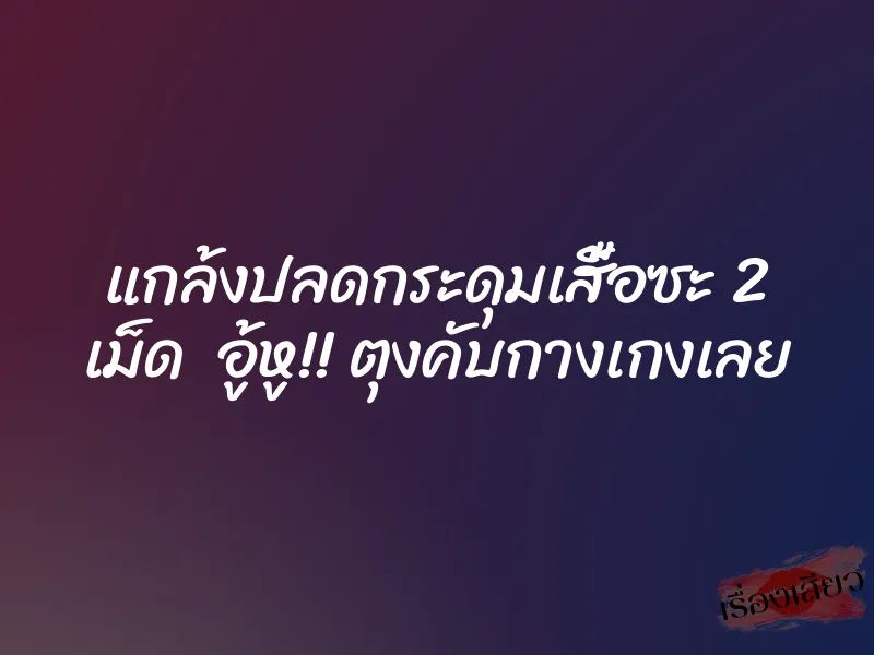 แกล้งปลดกระดุมเสื้อซะ 2 เม็ด อู้หู!! ตุงคับกางเกงเลย 1 แกล้งปลดกระดุมเสื้อซะ 2 เม็ด อู้หู!! ตุงคับกางเกงเลย
