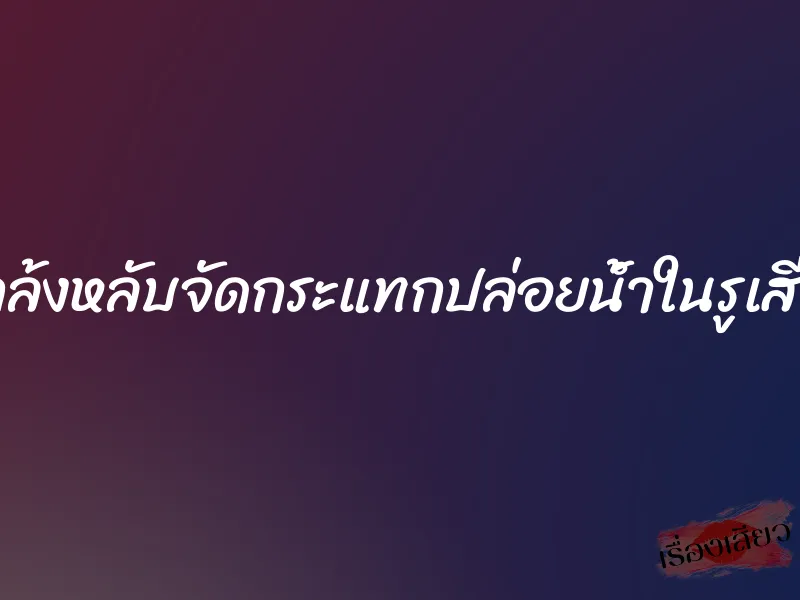 แกล้งหลับจัดกระแทกปล่อยน้ำในรูเสียว 1 แกล้งหลับจัดกระแทกปล่อยน้ำในรูเสียว