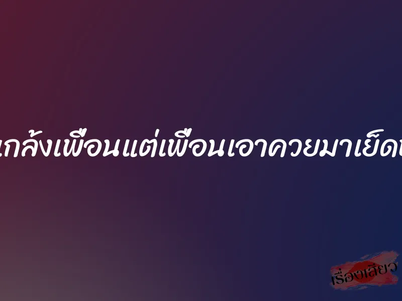 แกล้งเพื่อนแต่เพื่อนเอาควยมาเย็ดหี 1 แกล้งเพื่อนแต่เพื่อนเอาควยมาเย็ดหี