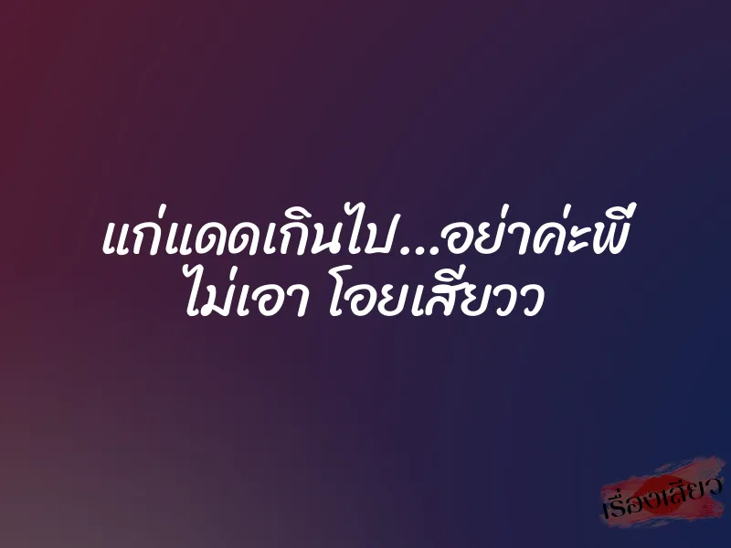 แก่แดดเกินไป…อย่าค่ะพี่ ไม่เอา โอยเสียวว 1 แก่แดดเกินไป…อย่าค่ะพี่ ไม่เอา โอยเสียวว