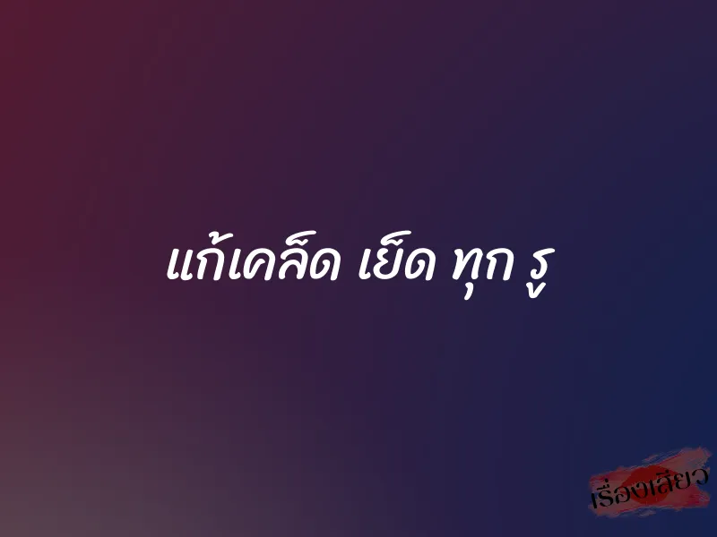 แก้เคล็ด เย็ด ทุก รู 1 แก้เคล็ด เย็ด ทุก รู