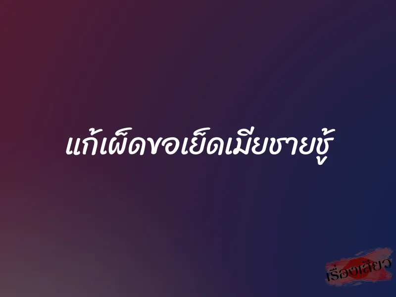แก้เผ็ดขอเย็ดเมียชายชู้ 1 แก้เผ็ดขอเย็ดเมียชายชู้