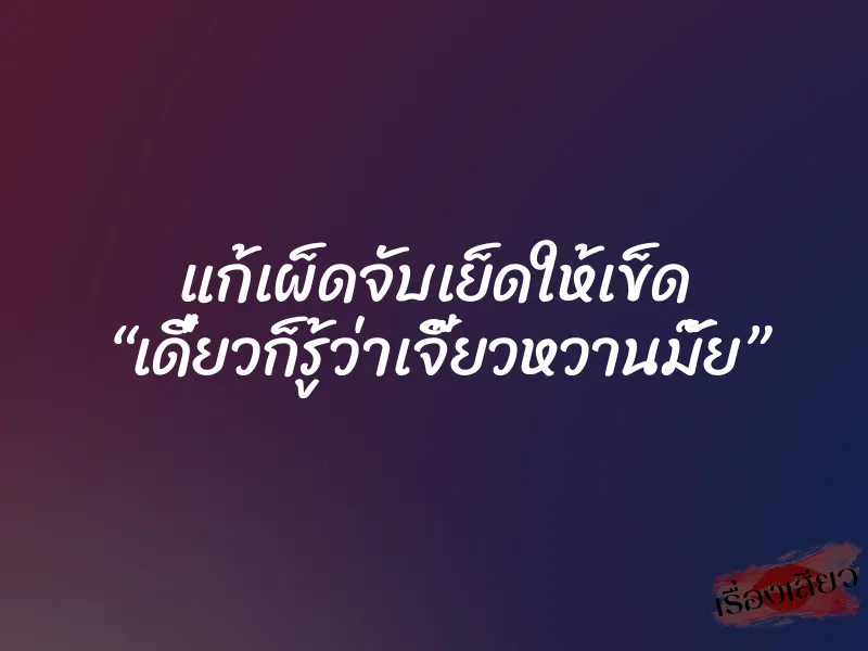แก้เผ็ดจับเย็ดให้เข็ด “เดี๋ยวก็รู้ว่าเจี๊ยวหวานมั๊ย” 1 แก้เผ็ดจับเย็ดให้เข็ด “เดี๋ยวก็รู้ว่าเจี๊ยวหวานมั๊ย”