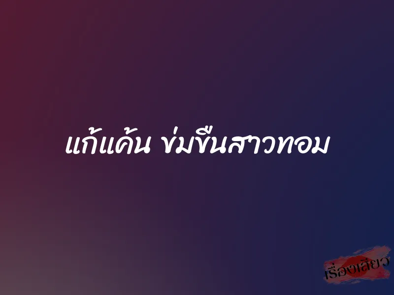 แก้แค้น ข่มขืนสาวทอม 5 แก้แค้น ข่มขืนสาวทอม