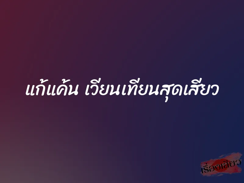 แก้แค้น เวียนเทียนสุดเสียว 1 แก้แค้น เวียนเทียนสุดเสียว