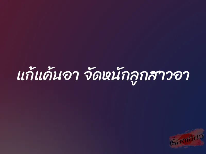 แก้แค้นอา จัดหนักลูกสาวอา 1 แก้แค้นอา จัดหนักลูกสาวอา