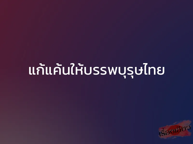 แก้แค้นให้บรรพบุรุษไทย 1 แก้แค้นให้บรรพบุรุษไทย