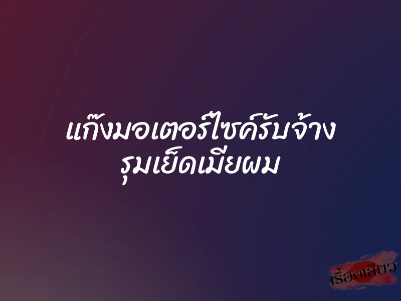 แก๊งมอเตอร์ไซค์รับจ้าง รุมเย็ดเมียผม 1 แก๊งมอเตอร์ไซค์รับจ้าง รุมเย็ดเมียผม
