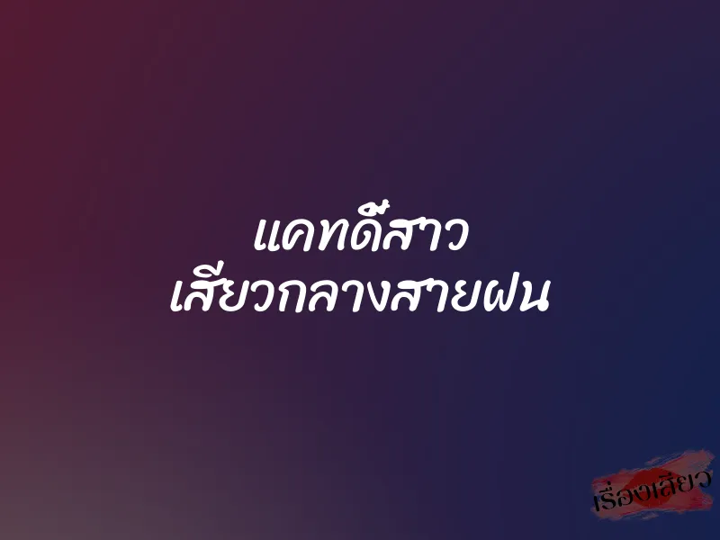 แคทดี้สาว เสียวกลางสายฝน 1 แคทดี้สาว เสียวกลางสายฝน