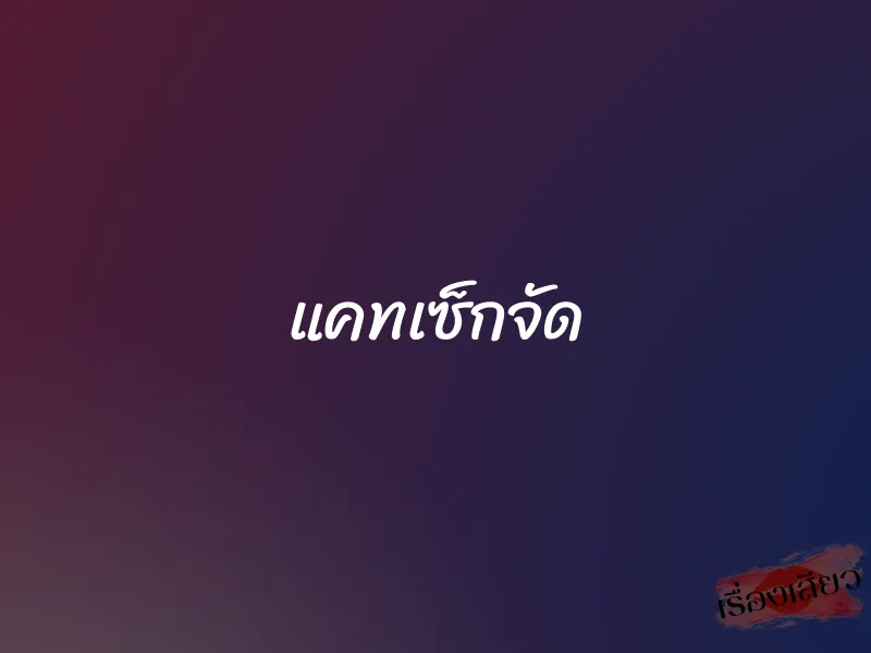 แคทเซ็กจัด 1 แคทเซ็กจัด