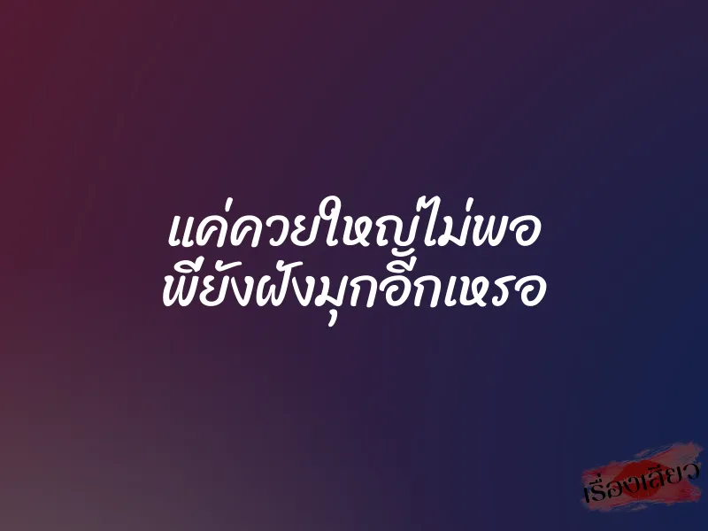 แค่ควยใหญ่ไม่พอ พี่ยังฝังมุกอีกเหรอ 1 แค่ควยใหญ่ไม่พอ พี่ยังฝังมุกอีกเหรอ