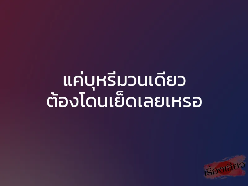 แค่บุหรี่มวนเดียว ต้องโดนเย็ดเลยเหรอ 1 แค่บุหรี่มวนเดียว ต้องโดนเย็ดเลยเหรอ