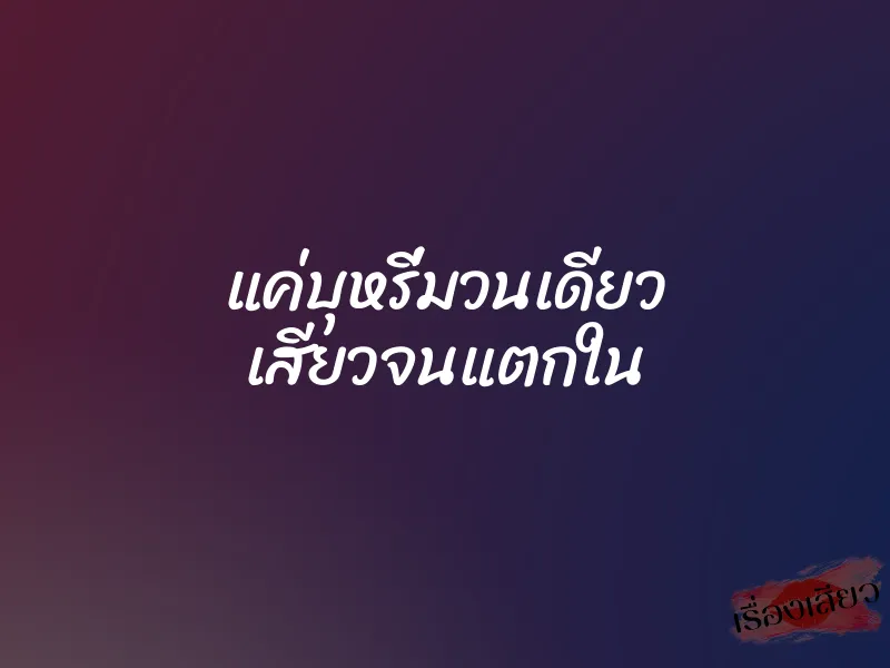แค่บุหรี่มวนเดียว เสียวจนแตกใน 1 แค่บุหรี่มวนเดียว เสียวจนแตกใน