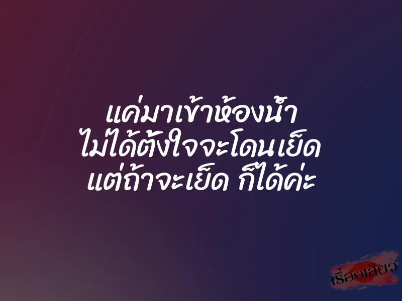 แค่มาเข้าห้องน้ำ ไม่ได้ตั้งใจจะโดนเย็ด แต่ถ้าจะเย็ด ก็ได้ค่ะ 1 แค่มาเข้าห้องน้ำ ไม่ได้ตั้งใจจะโดนเย็ด แต่ถ้าจะเย็ด ก็ได้ค่ะ