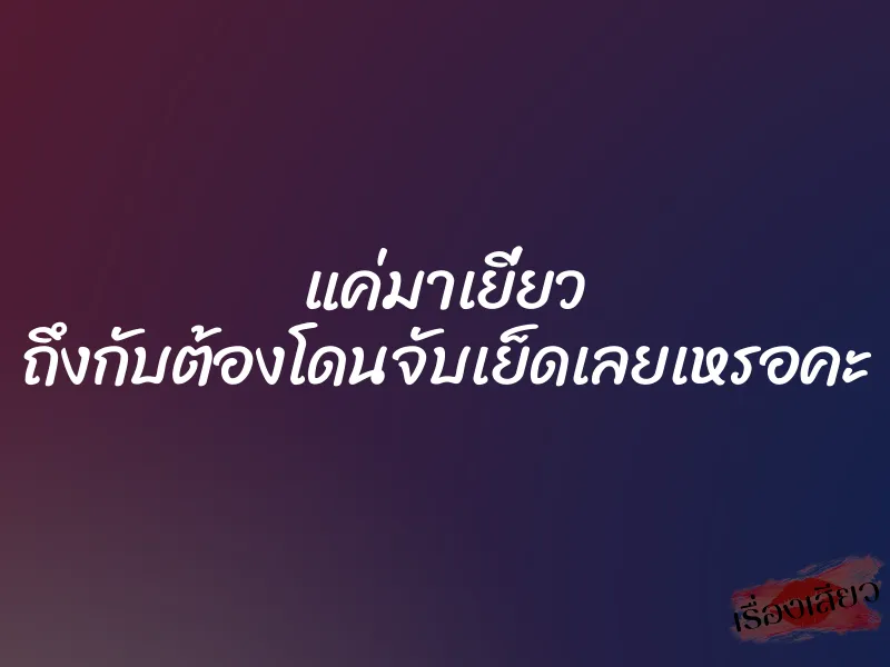 แค่มาเยี่ยว ถึงกับต้องโดนจับเย็ดเลยเหรอคะ 1 แค่มาเยี่ยว ถึงกับต้องโดนจับเย็ดเลยเหรอคะ