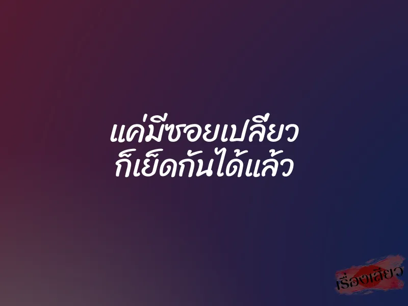 แค่มีซอยเปลี่ยว ก็เย็ดกันได้แล้ว 1 แค่มีซอยเปลี่ยว ก็เย็ดกันได้แล้ว