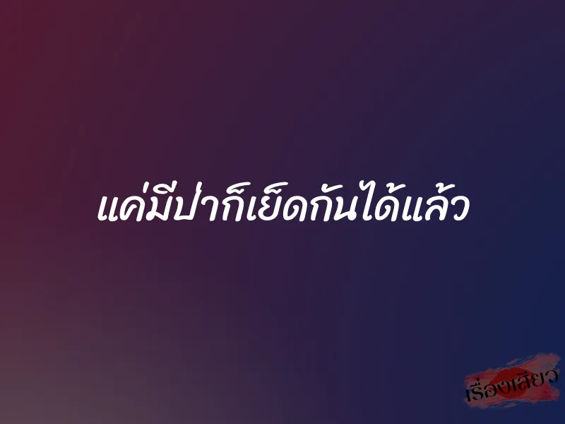 แค่มีป่าก็เย็ดกันได้แล้ว 1 แค่มีป่าก็เย็ดกันได้แล้ว