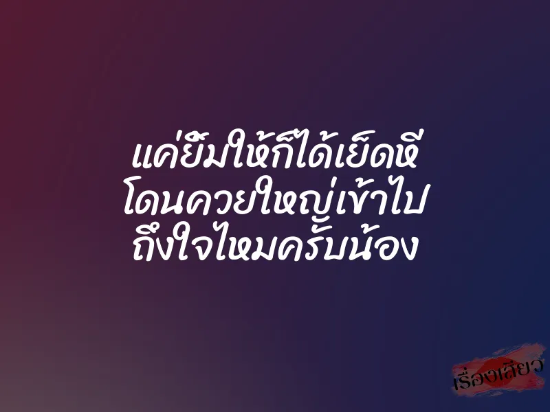 แค่ยิ้มให้ก็ได้เย็ดหี โดนควยใหญ่เข้าไป ถึงใจไหมครับน้อง 1 แค่ยิ้มให้ก็ได้เย็ดหี โดนควยใหญ่เข้าไป ถึงใจไหมครับน้อง