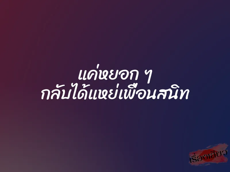 แค่หยอก ๆ กลับได้แหย่เพื่อนสนิท 1 แค่หยอก ๆ กลับได้แหย่เพื่อนสนิท