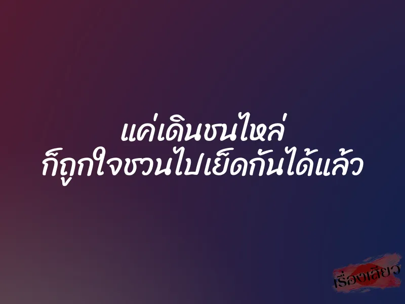 แค่เดินชนไหล่ ก็ถูกใจชวนไปเย็ดกันได้แล้ว 5 แค่เดินชนไหล่ ก็ถูกใจชวนไปเย็ดกันได้แล้ว
