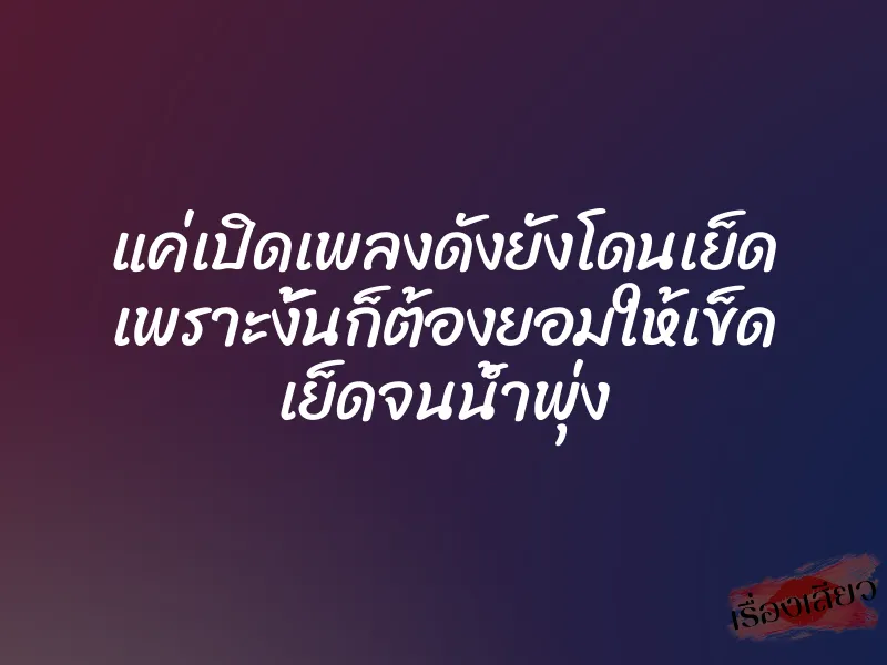 แค่เปิดเพลงดังยังโดนเย็ด เพราะงั้นก็ต้องยอมให้เข็ด เย็ดจนน้ำพุ่ง 1 แค่เปิดเพลงดังยังโดนเย็ด เพราะงั้นก็ต้องยอมให้เข็ด เย็ดจนน้ำพุ่ง