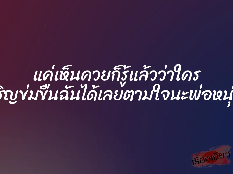 แค่เห็นควยก็รู้แล้วว่าใคร เชิญข่มขืนฉันได้เลยตามใจนะพ่อหนุ่ม 1 แค่เห็นควยก็รู้แล้วว่าใคร เชิญข่มขืนฉันได้เลยตามใจนะพ่อหนุ่ม