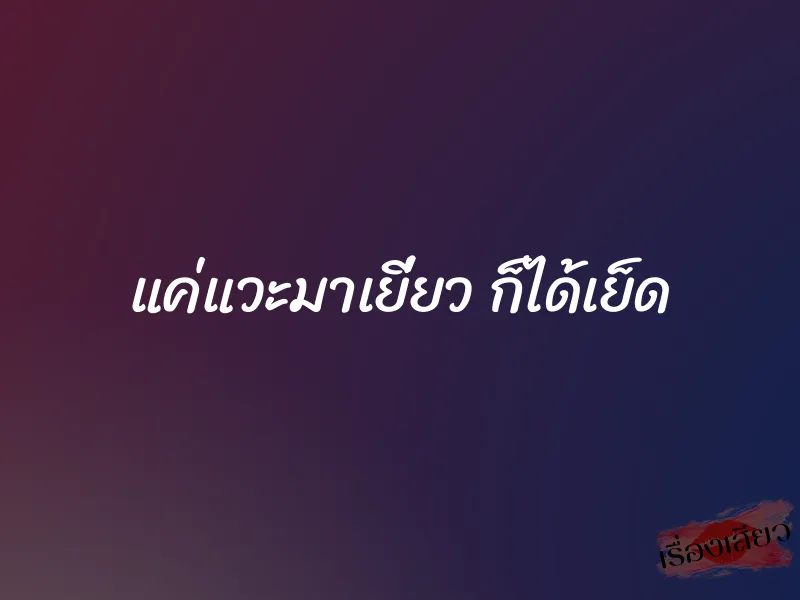 แค่แวะมาเยี่ยว ก็ได้เย็ด 1 แค่แวะมาเยี่ยว ก็ได้เย็ด