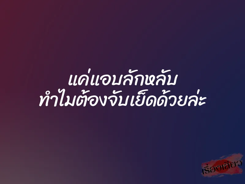 แค่แอบลักหลับ ทำไมต้องจับเย็ดด้วยล่ะ 1 แค่แอบลักหลับ ทำไมต้องจับเย็ดด้วยล่ะ