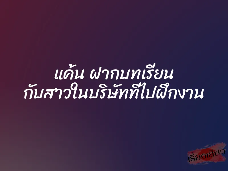 แค้น ฝากบทเรียน กับสาวในบริษัทที่ไปฝึกงาน 1 แค้น ฝากบทเรียน กับสาวในบริษัทที่ไปฝึกงาน