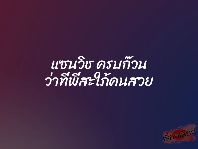 แซนวิช ครบก๊วน ว่าที่พี่สะใภ้คนสวย 1 แซนวิช ครบก๊วน ว่าที่พี่สะใภ้คนสวย