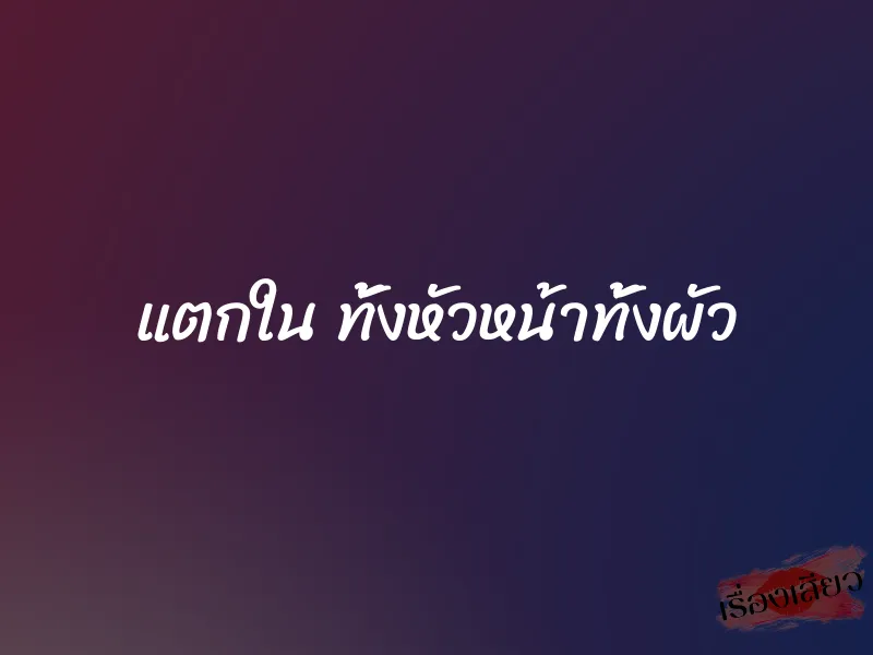 แตกใน ทั้งหัวหน้าทั้งผัว 1 แตกใน ทั้งหัวหน้าทั้งผัว