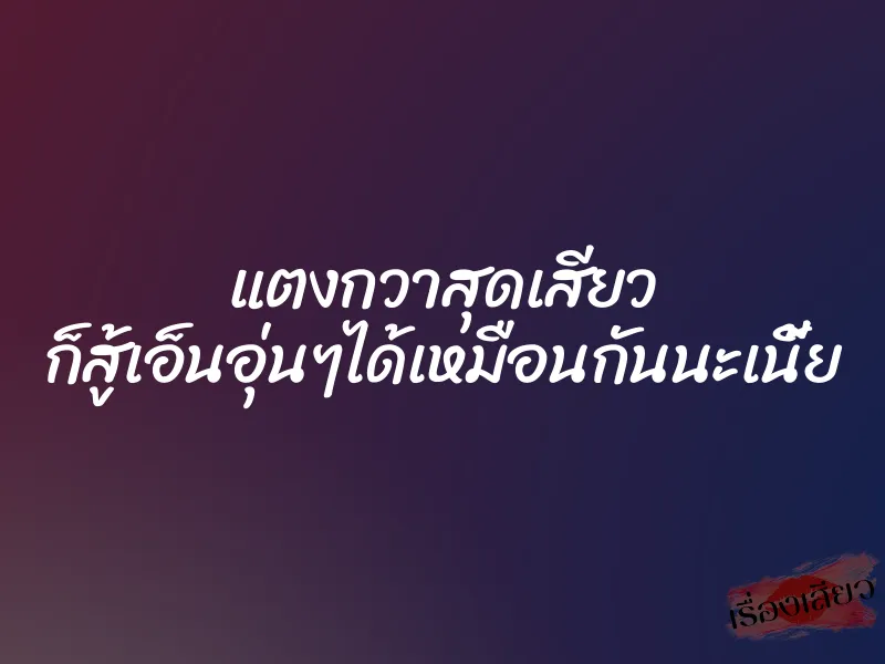 แตงกวาสุดเสียว ก็สู้เอ็นอุ่นๆได้เหมือนกันนะเนี้ย 9 แตงกวาสุดเสียว ก็สู้เอ็นอุ่นๆได้เหมือนกันนะเนี้ย