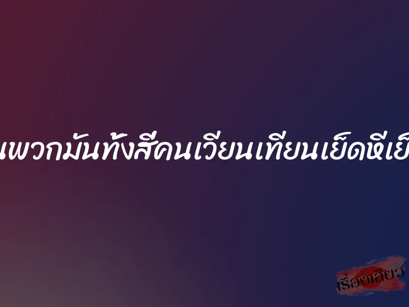 แตงโดนพวกมันทั้งสี่คนเวียนเทียนเย็ดหีเย็ดตูดค่ะ 2 แตงโดนพวกมันทั้งสี่คนเวียนเทียนเย็ดหีเย็ดตูดค่ะ