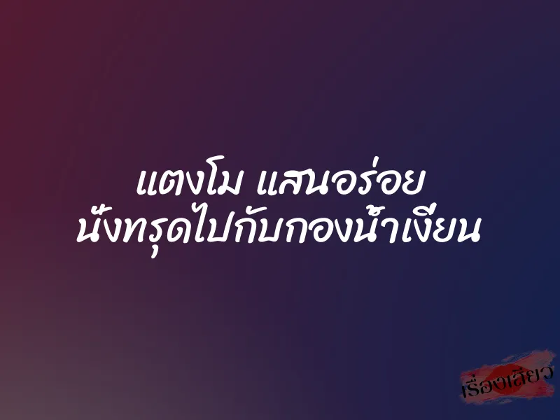 แตงโม แสนอร่อย นั่งทรุดไปกับกองน้ำเงี่ยน 5 แตงโม แสนอร่อย นั่งทรุดไปกับกองน้ำเงี่ยน