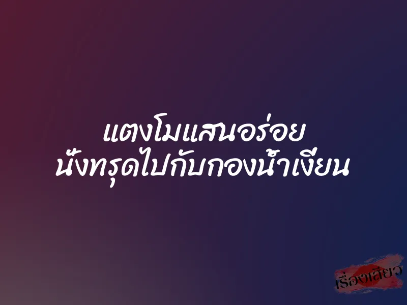 แตงโมแสนอร่อย นั่งทรุดไปกับกองน้ำเงี่ยน 1 แตงโมแสนอร่อย นั่งทรุดไปกับกองน้ำเงี่ยน