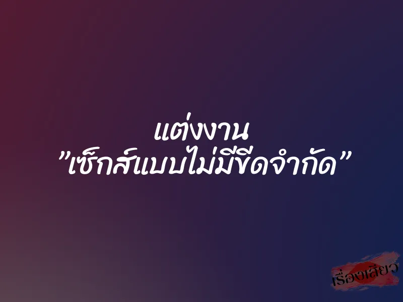แต่งงาน ”เซ็กส์แบบไม่มีขีดจำกัด” 8 แต่งงาน ”เซ็กส์แบบไม่มีขีดจำกัด”