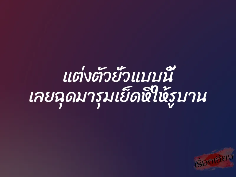 แต่งตัวยั่วแบบนี้ เลยฉุดมารุมเย็ดหีให้รูบาน 1 แต่งตัวยั่วแบบนี้ เลยฉุดมารุมเย็ดหีให้รูบาน