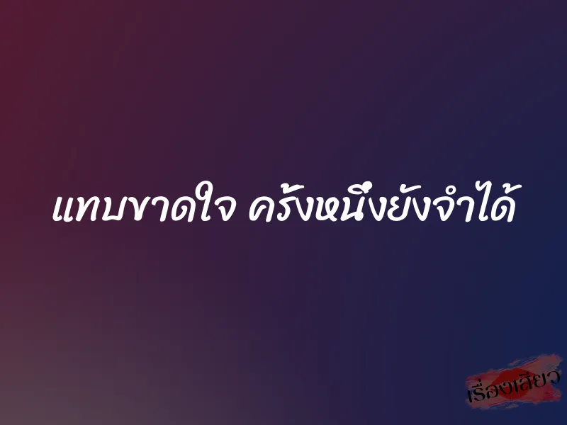 แทบขาดใจ ครั้งหนึ่งยังจำได้ 1 แทบขาดใจ ครั้งหนึ่งยังจำได้